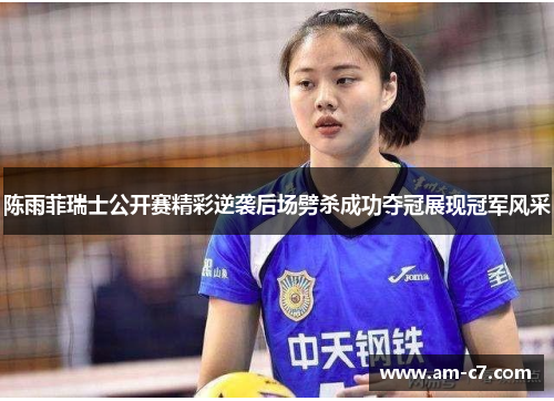 陈雨菲瑞士公开赛精彩逆袭后场劈杀成功夺冠展现冠军风采