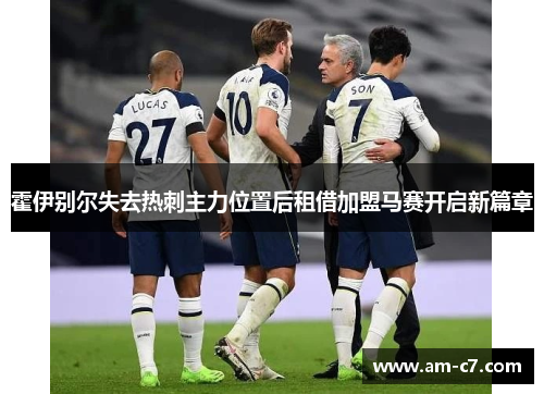 霍伊别尔失去热刺主力位置后租借加盟马赛开启新篇章