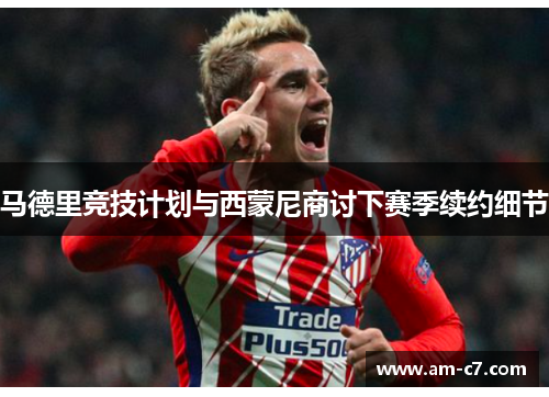 马德里竞技计划与西蒙尼商讨下赛季续约细节