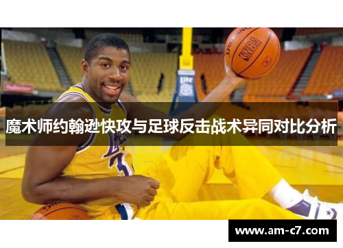 魔术师约翰逊快攻与足球反击战术异同对比分析