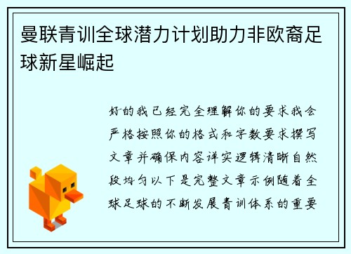曼联青训全球潜力计划助力非欧裔足球新星崛起