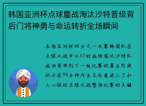 韩国亚洲杯点球鏖战淘汰沙特晋级背后门将神勇与命运转折全场瞬间