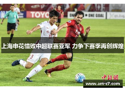 上海申花惜败中超联赛亚军 力争下赛季再创辉煌 上海申花惜败中超联赛亚军 力争下赛季再创辉煌