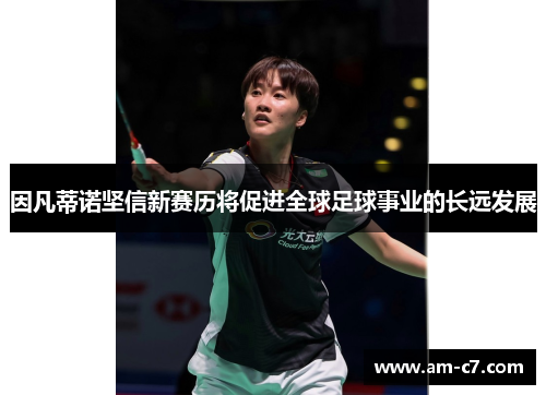 因凡蒂诺坚信新赛历将促进全球足球事业的长远发展
