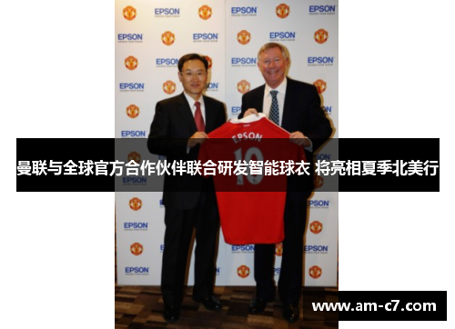 曼联与全球官方合作伙伴联合研发智能球衣 将亮相夏季北美行