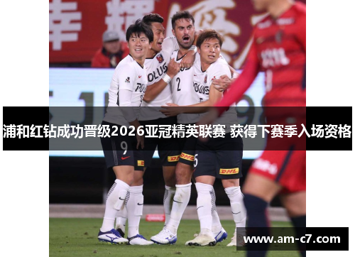 浦和红钻成功晋级2026亚冠精英联赛 获得下赛季入场资格