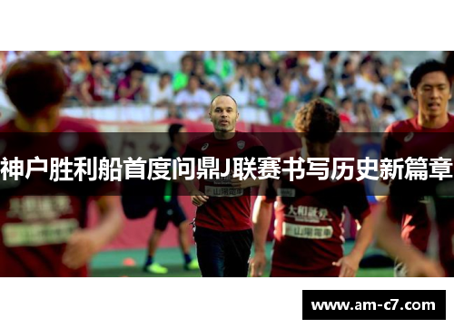 神户胜利船首度问鼎J联赛书写历史新篇章