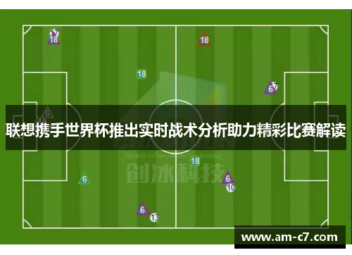 联想携手世界杯推出实时战术分析助力精彩比赛解读