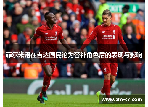 菲尔米诺在吉达国民沦为替补角色后的表现与影响