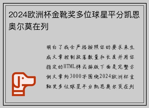 2024欧洲杯金靴奖多位球星平分凯恩奥尔莫在列 2024欧洲杯金靴奖多位球星平分凯恩奥尔莫在列