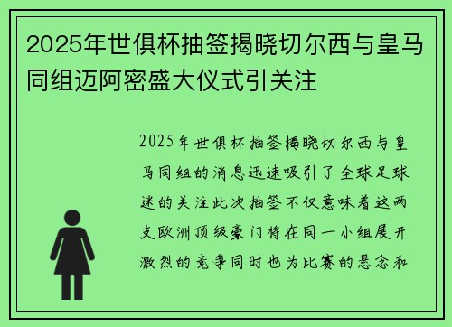 2025年世俱杯抽签揭晓切尔西与皇马同组迈阿密盛大仪式引关注 2025年世俱杯抽签揭晓切尔西与皇马同组迈阿密盛大仪式引关注