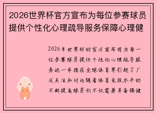 2026世界杯官方宣布为每位参赛球员提供个性化心理疏导服务保障心理健康