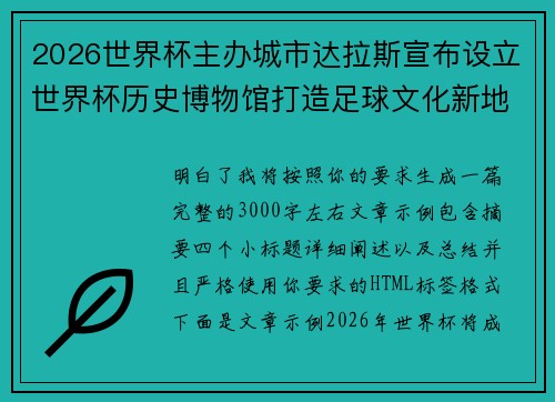 2026世界杯主办城市达拉斯宣布设立世界杯历史博物馆打造足球文化新地标