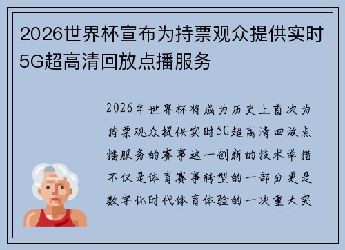 2026世界杯宣布为持票观众提供实时5G超高清回放点播服务