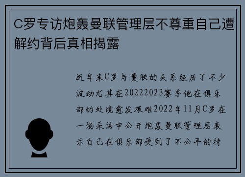 C罗专访炮轰曼联管理层不尊重自己遭解约背后真相揭露
