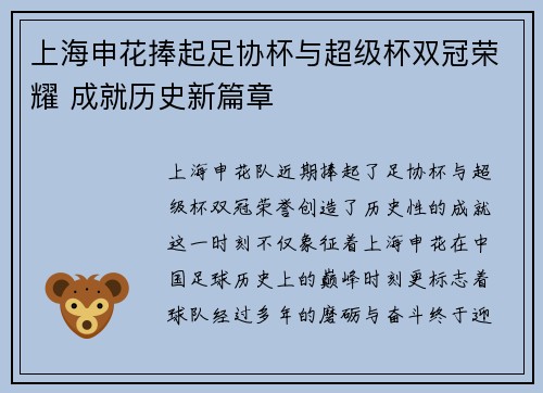 上海申花捧起足协杯与超级杯双冠荣耀 成就历史新篇章 上海申花捧起足协杯与超级杯双冠荣耀 成就历史新篇章