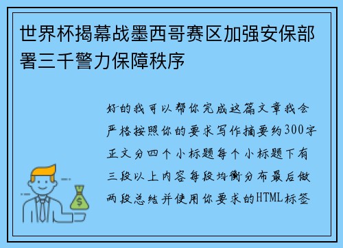 世界杯揭幕战墨西哥赛区加强安保部署三千警力保障秩序
