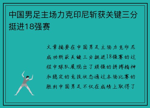 中国男足主场力克印尼斩获关键三分挺进18强赛