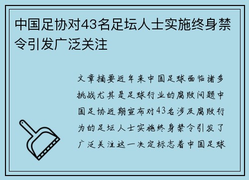 中国足协对43名足坛人士实施终身禁令引发广泛关注