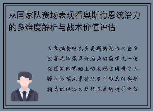 从国家队赛场表现看奥斯梅恩统治力的多维度解析与战术价值评估