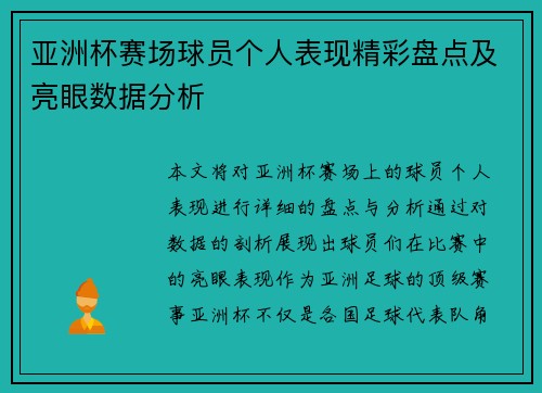 亚洲杯赛场球员个人表现精彩盘点及亮眼数据分析 亚洲杯赛场球员个人表现精彩盘点及亮眼数据分析