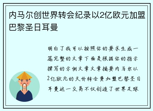 内马尔创世界转会纪录以2亿欧元加盟巴黎圣日耳曼