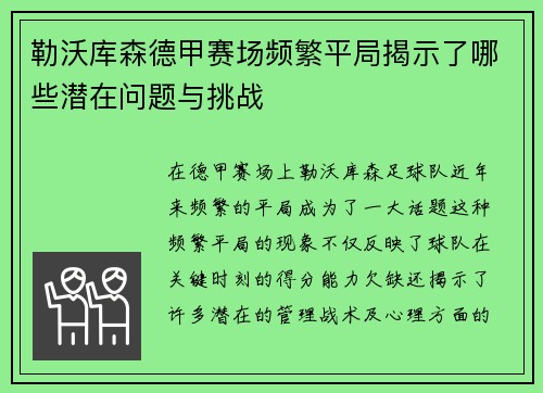 勒沃库森德甲赛场频繁平局揭示了哪些潜在问题与挑战
