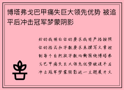 博塔弗戈巴甲痛失巨大领先优势 被追平后冲击冠军梦蒙阴影