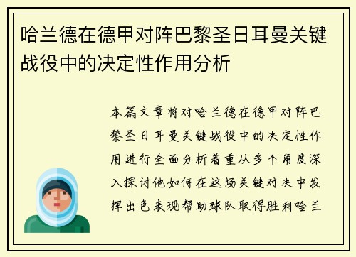 哈兰德在德甲对阵巴黎圣日耳曼关键战役中的决定性作用分析