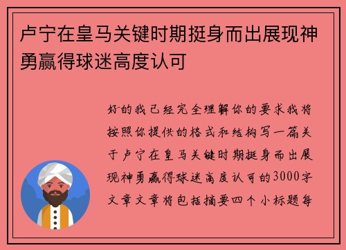 卢宁在皇马关键时期挺身而出展现神勇赢得球迷高度认可
