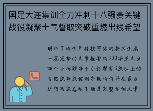 国足大连集训全力冲刺十八强赛关键战役凝聚士气誓取突破重燃出线希望