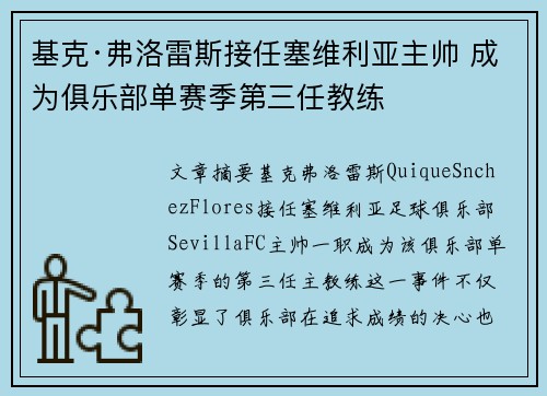 基克·弗洛雷斯接任塞维利亚主帅 成为俱乐部单赛季第三任教练