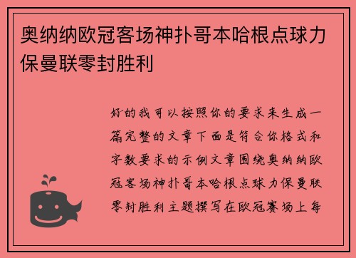 奥纳纳欧冠客场神扑哥本哈根点球力保曼联零封胜利