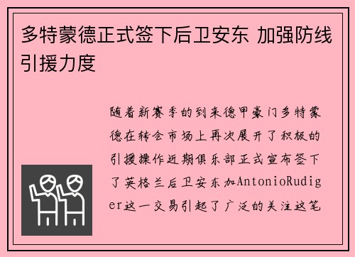多特蒙德正式签下后卫安东 加强防线引援力度