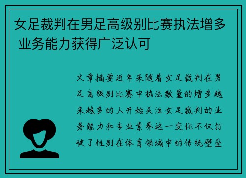 女足裁判在男足高级别比赛执法增多 业务能力获得广泛认可