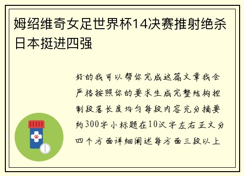 姆绍维奇女足世界杯14决赛推射绝杀日本挺进四强