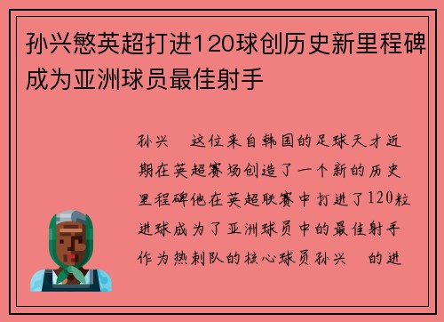 孙兴慜英超打进120球创历史新里程碑成为亚洲球员最佳射手