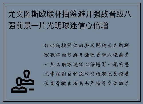 尤文图斯欧联杯抽签避开强敌晋级八强前景一片光明球迷信心倍增