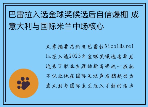 巴雷拉入选金球奖候选后自信爆棚 成意大利与国际米兰中场核心