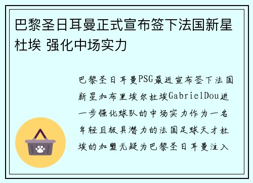 巴黎圣日耳曼正式宣布签下法国新星杜埃 强化中场实力