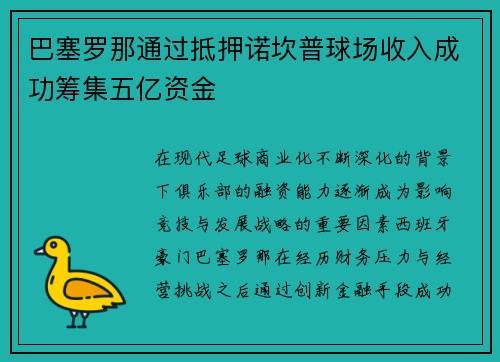 巴塞罗那通过抵押诺坎普球场收入成功筹集五亿资金