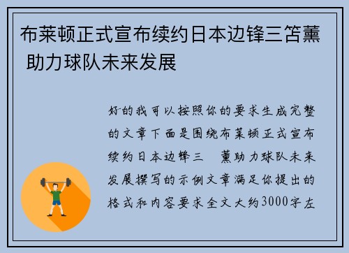 布莱顿正式宣布续约日本边锋三笘薰 助力球队未来发展