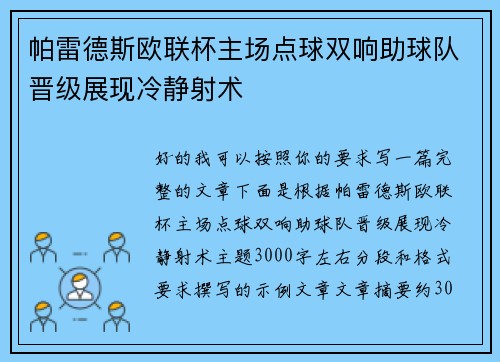 帕雷德斯欧联杯主场点球双响助球队晋级展现冷静射术
