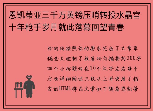 恩凯蒂亚三千万英镑压哨转投水晶宫十年枪手岁月就此落幕回望青春