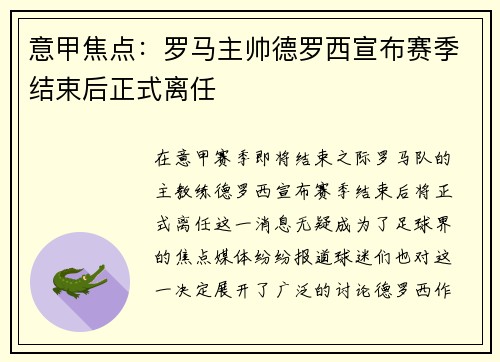意甲焦点：罗马主帅德罗西宣布赛季结束后正式离任