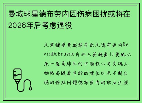 曼城球星德布劳内因伤病困扰或将在2026年后考虑退役
