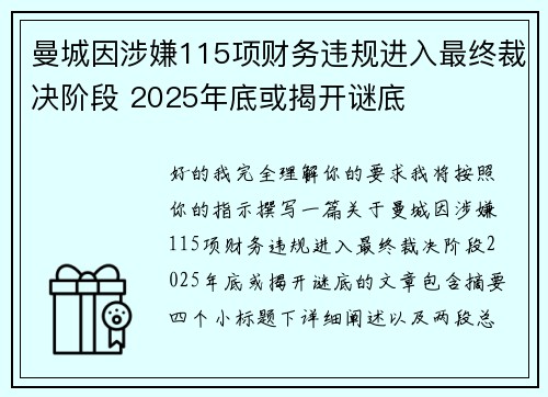 曼城因涉嫌115项财务违规进入最终裁决阶段 2025年底或揭开谜底