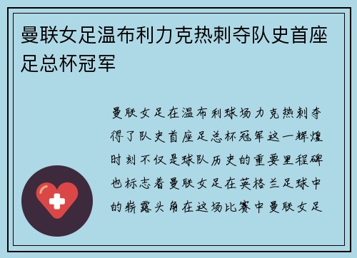 曼联女足温布利力克热刺夺队史首座足总杯冠军