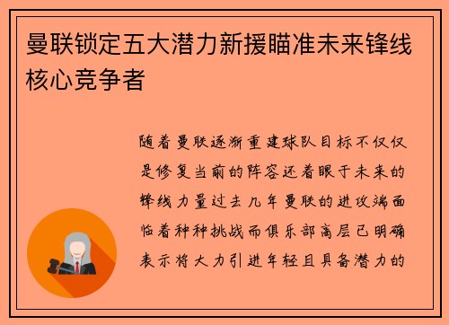 曼联锁定五大潜力新援瞄准未来锋线核心竞争者