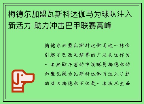 梅德尔加盟瓦斯科达伽马为球队注入新活力 助力冲击巴甲联赛高峰